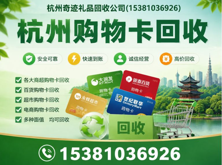 余杭区杭州购物卡回收展示图