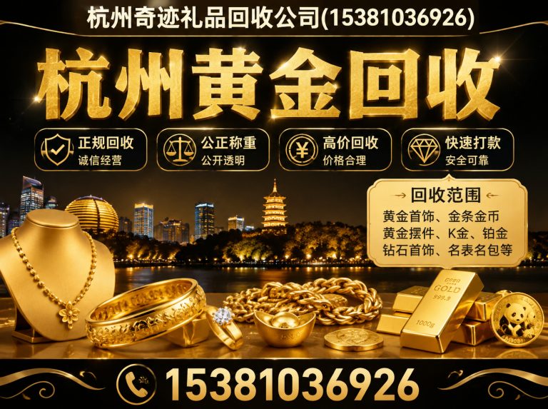 余杭区杭州黄金回收展示图